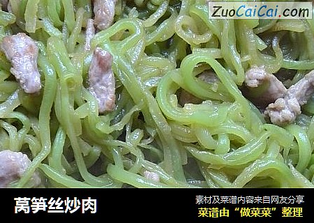 莴笋丝炒肉