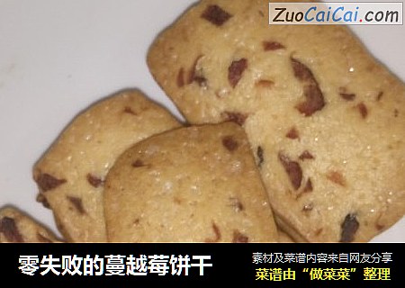零失败的蔓越莓饼干