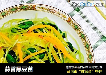 蒜香黑豆苗