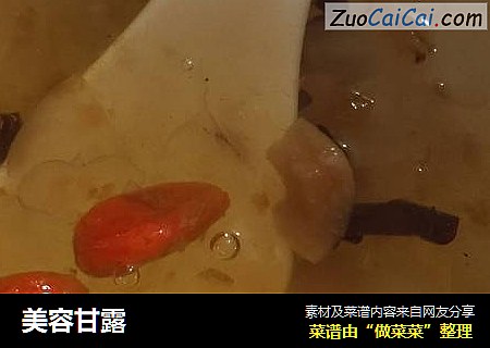 美容甘露