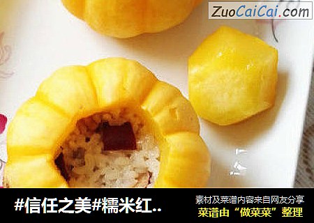 糯米红枣金瓜盅