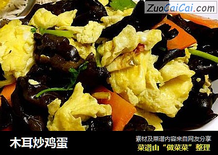 木耳炒鸡蛋