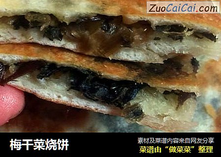 梅干菜烧饼