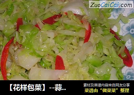 蒜香包菜