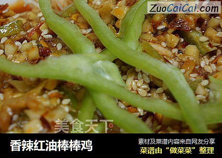 香辣红油棒棒鸡