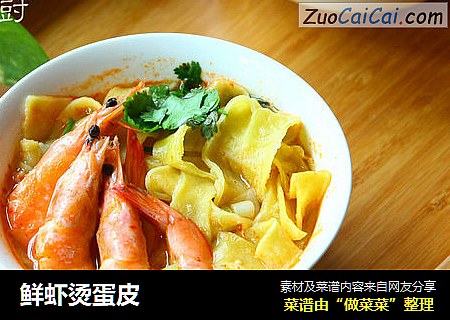 鲜虾烫蛋皮