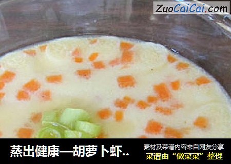 蒸出健康—胡萝卜虾仁蛋羹