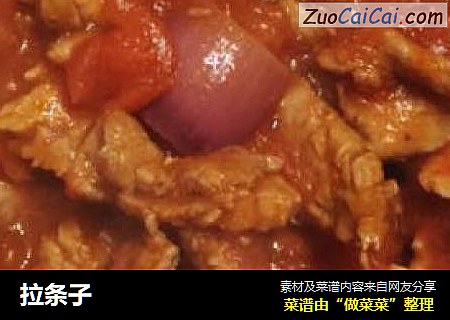 拉条子