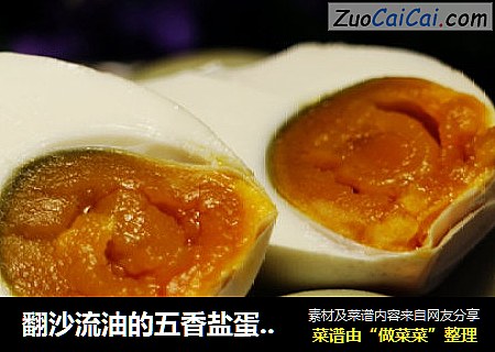 翻沙流油的五香盐蛋（咸鸭蛋）