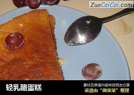 轻乳酪蛋糕