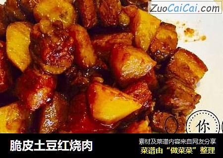 脆皮土豆红烧肉