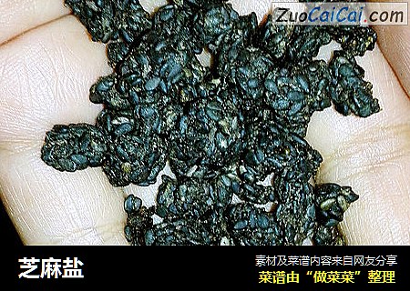 芝麻盐