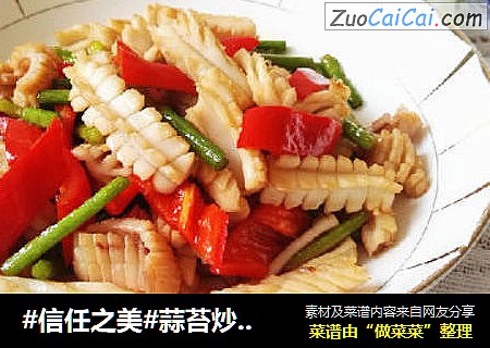 蒜苔炒鱿鱼