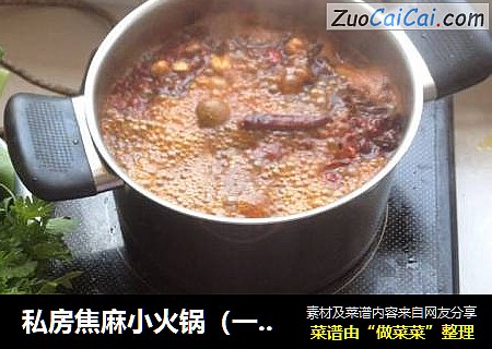 私房焦麻小火锅（一个人，两个人的涮涮锅）