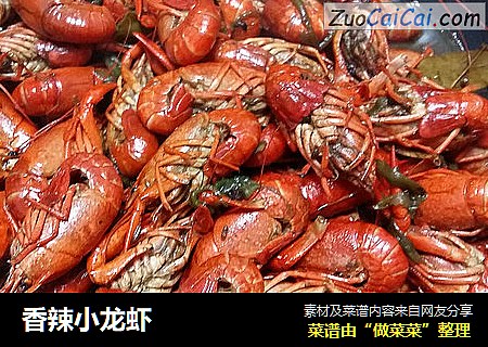 香辣小龙虾