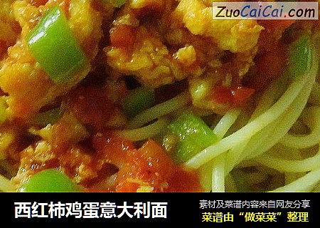 西红柿鸡蛋意大利面