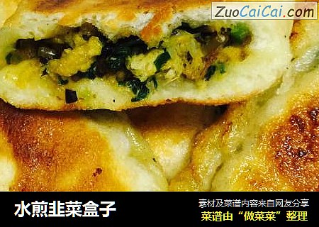水煎韭菜盒子