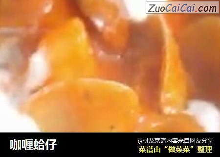 咖喱蛤仔