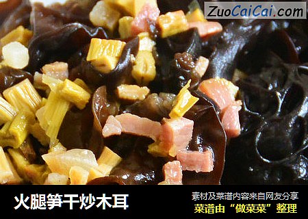 火腿笋干炒木耳