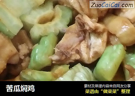 苦瓜焖鸡
