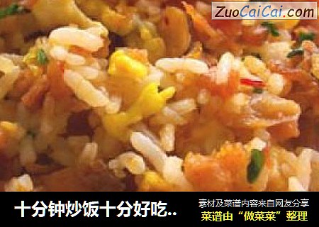 十分钟炒饭十分好吃--家常炒饭