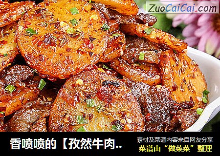 香喷喷的【孜然牛肉土豆片】