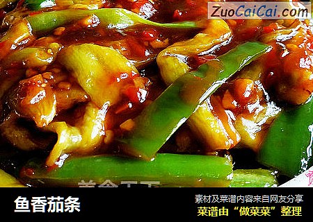 鱼香茄条