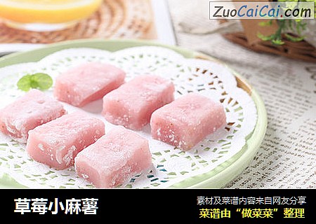 草莓小麻薯