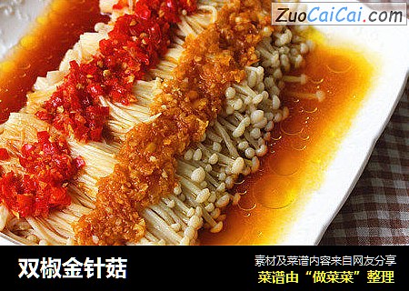 双椒金针菇