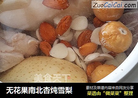 无花果南北杏炖雪梨