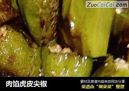 肉馅虎皮尖椒