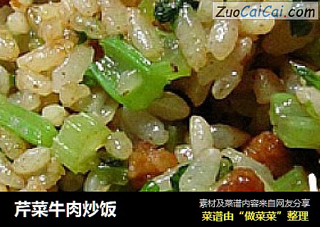 芹菜牛肉炒饭