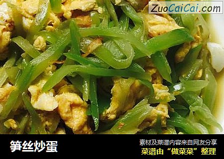 笋丝炒蛋