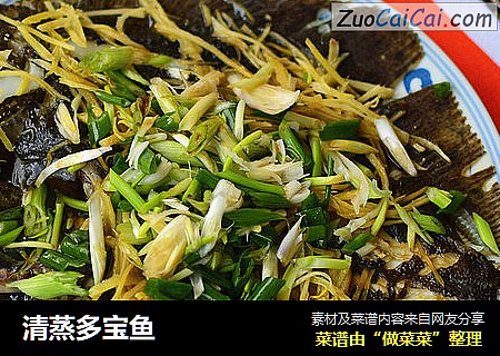 清蒸多宝鱼