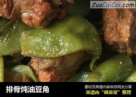 排骨炖油豆角