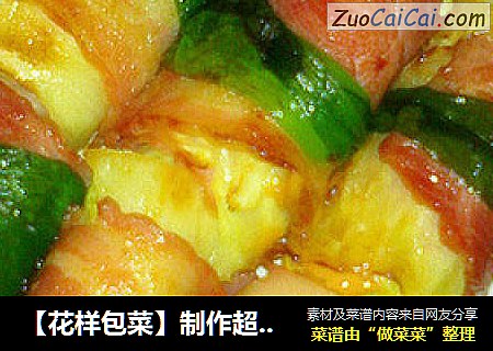 【花样包菜】制作超级简单－包菜培根卷