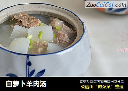 白萝卜羊肉汤