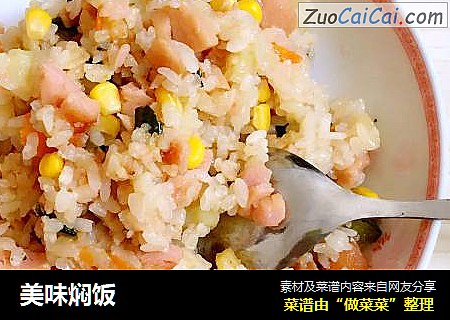 美味焖饭
