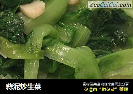 蒜泥炒生菜