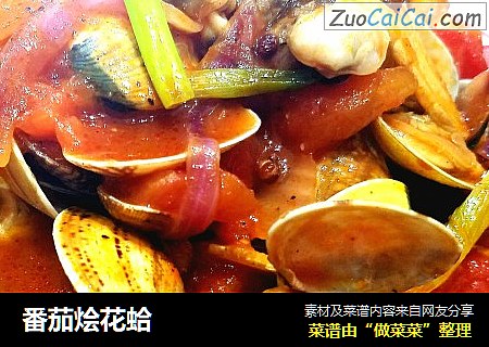 番茄烩花蛤