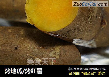 烤地瓜/烤红薯