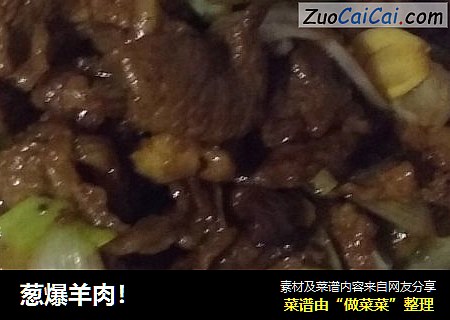 葱爆羊肉！