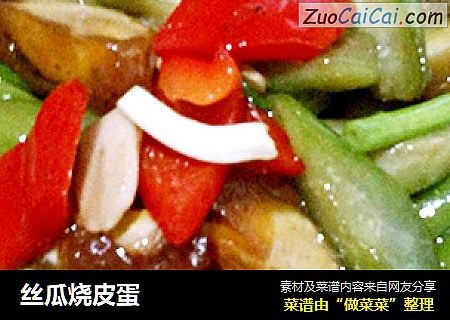 丝瓜烧皮蛋