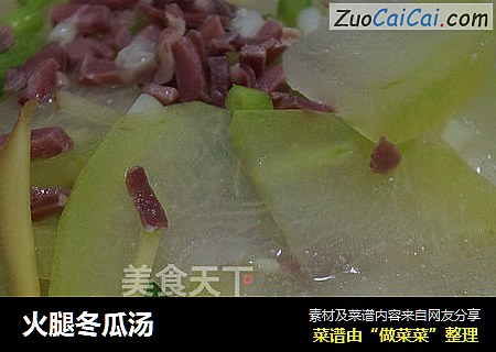 火腿冬瓜汤