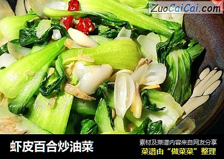 虾皮百合炒油菜