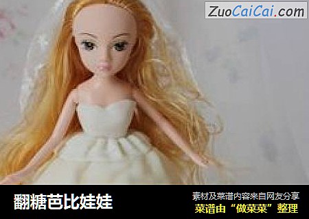 翻糖芭比娃娃