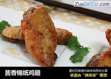 酱香锡纸鸡翅