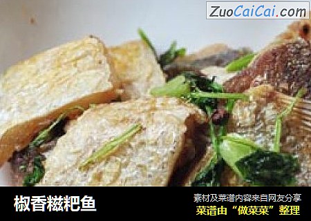 椒香糍粑鱼