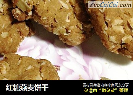 红糖燕麦饼干