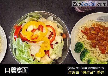 口蘑意面